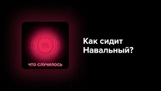 Как сидит Навальный и чем это отличается от других тюрем России?