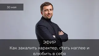 Как закалить характер, стать наглее и влюбить в себя