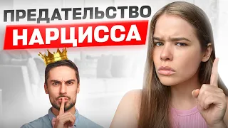 Почему НАРЦИССЫ предают даже самых близких?