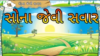 સોના જેવી સવાર || Std 7 Sem 2 Unit 9 || Sona Jevi Savar || ગુજરાતી