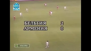 Бельгия 2-0 Армения. Отборочный матч Евро 1996