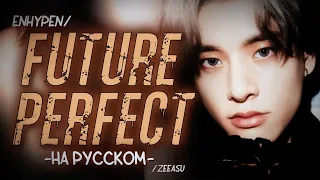 ENHYPEN - FUTURE PERFECT (PASS THE MIC) (ПЕРЕВОД НА РУССКИЙ; РУС. КАРАОКЕ)