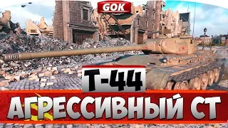 Т-44 ГАЙД - САМЫЙ ЛУЧШИЙ СТ 8 УРОВНЯ