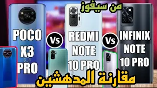 المقارنة المنتظرة بين أقوياء الفئة المتوسطة: redmi note 10 pro ضد poco X3 pro ضد infinix note 10 pro