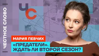 «Предатели». Ждать ли второй сезон? 🎙 Честное слово с Марией Певчих