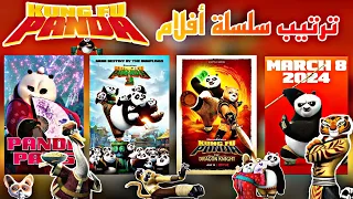 ترتيب سلسلة أفلام كونغ فو باندا 🐼 kung fu panda 🤸🏻
