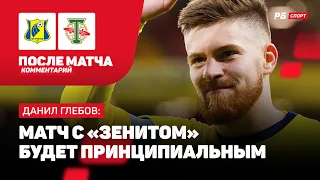 ГЛЕБОВ: ЗАСЛУЖЕННОЕ УДАЛЕНИЕ, МАТЧ С ЗЕНИТОМ, FAN ID — СМИРИТЬСЯ И ЖДАТЬ