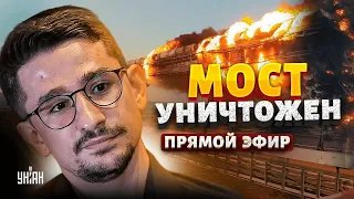 Крымский мост - В ЩЕПКИ! Раскрыт план уничтожения: чем и когда его снесут? Наки LIVE