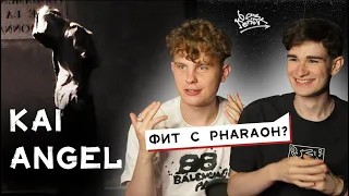 РЕАКЦИЯ НА «ANGEL MAY CRY» | KAI ANGEL — БУДЕТ ЛИ ФИТ С PHARAOH’ОМ?