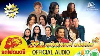 39 ปี รถไฟดนตรี เพื่อชีวิต#2 - [ OFFICIAL AUDIO ]