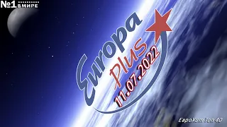 🔥 ✮ ЕвроХит Топ 40 Europa Plus [11.07] [2022] ✮ 🔥