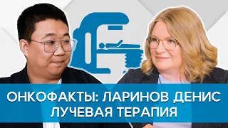 Ларинин Д.В. Лучевая против рака: показания и противопоказания, современные возможности. Онкофакты.