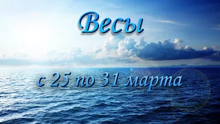 Весы Таро прогноз на неделю с 25 по 31 марта 2024 года.