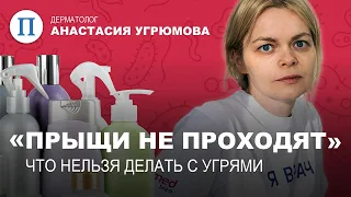 Прыщи не проходят. Что нельзя делать с угрями — разбор от дерматолога