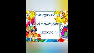 Привітання від учнів та батьків 4-В класу зі святом Останнього дзвоника