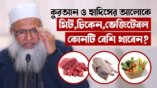 কুরআন ও হাদিসের আলোকে মিট, চিকেন, শবজি কোনটি বেশি খাবেন?  -  শায়খ আব্দুল কাইয়ুম