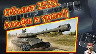 [World of Tanks] Объект 252У. Против ребятишек.