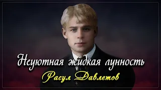 Неуютная жидкая лунность - Сергей Есенин (читает Расул Давлетов)