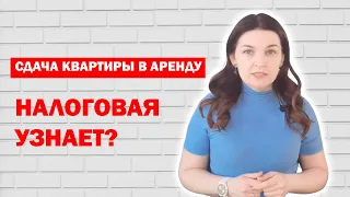 Знает ли налоговая инспекция о доходах граждан от аренды недвижимости?