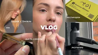 VLOG | почему пропала из инсты?                  мой уход, новая стрижка, распаковки