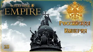 Empire total war Российская Империя в огне легенда PUA #25 ФИНАЛ