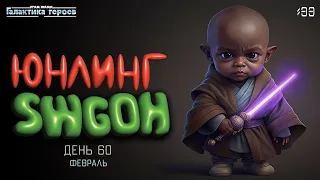 Юнлинг Swgoh - старт нового аккаунта, день 60