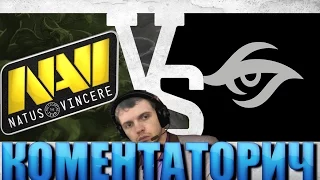 ПАПИЧ КОМЕНТАТОРИЧ: Na'Vi vs Team Secret