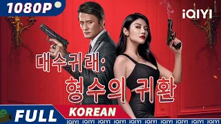 【KOR SUB】대수귀래(大嫂歸來) : 형수의 귀환 | 액션 | 범죄 | iQIYI 영화 한국어 | 더 많은 중국 영화를 즐겨보자!