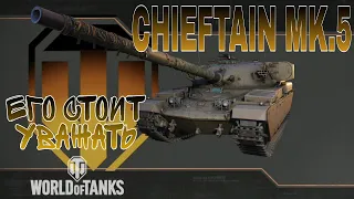 Wot Console. CHIEFTAIN MK.5 играй кайфуй.