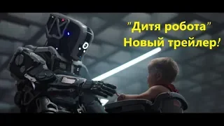 "Дитя робота" Новый трейлер (2019)