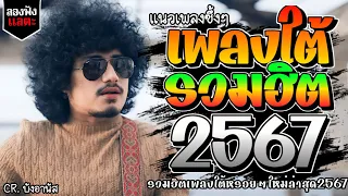 เพลงใต้ ใหม่ล่าสุด เพลงมาแรงทุกเพลง 2567 ถูกใจสายเขียวเเน่นอน 🌿🤪| @kratom2023