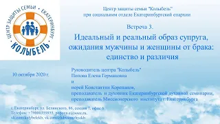 Встреча 3. Идеальный и реальный образ супруга, ожидания мужчины и женщины от брака (10.10.2020)