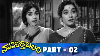 Muhurtha Balam Telugu Full Movie | Part 2 | Superstar Krishna, Jamuna, Harinath | Mallikarjuna Rao