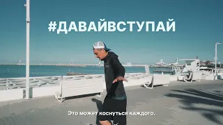 #ДавайВступай | НА ГРАНИ ВОЗМОЖНОГО