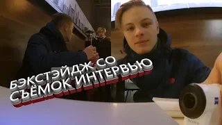 📹 БЭКСТЭЙДЖ СО СЪЁМОК ИНТЕРВЬЮ 📹📷😂