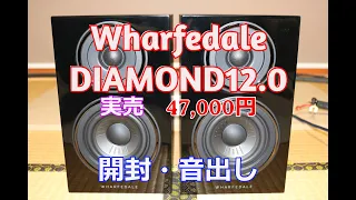 Wharfedale　ダイヤモンド　DIAMOND12.0　開封音出し【空気録音】