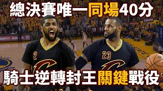 【經典比賽回顧】1：3 落後逆轉奪冠關鍵戰役！ LeBron 和 Irving 合轟82分，總決賽史上最佳雙人演出 | 2016 騎士對勇士