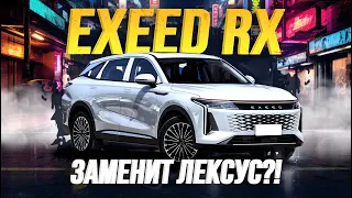 ОБЗОР EXEED RX💥 КИТАЙСКИЙ ПРЕМИУМ😱 ПЛЮСЫ И МИНУСЫ