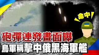 烏克蘭軍方聲稱擊中俄軍畢可夫號巡邏艦  飛彈連發震撼影片曝光｜全球線上  @Global_Vision  ​