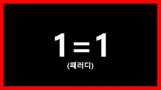 1=1 임을 증명하는 영상 (패러디)