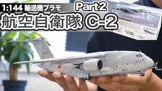 航空自衛隊 川崎 C-2 輸送機 アオシマ 1/144 プラモデル ②