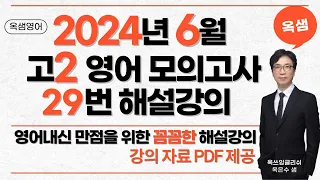 2024년 6월 고2 영어 모의고사 29번 해설강의