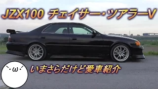 【愛車紹介】JZX100 チェイサー・ツアラーV