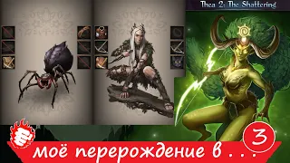 🐲 Thea 2 - Моё перерождение #3 в паучка 🔥