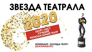 «Звезда Театрала»-2020: «Коляда-Театр» (Екатеринбург)