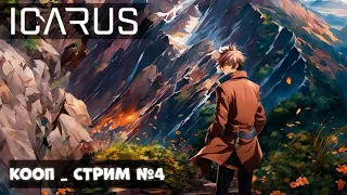 ИДЕМ В НОВЫЕ ТЕХНОЛОГИИ №4 ▶ ICARUS