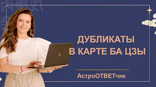 Астроответчик: Дубликаты в карте Ба Цзы. Внешние и внутренние дубликаты. Проявления дубликатов