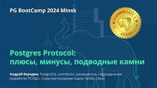 Postgres Protocol плюсы, минусы, подводные камни (Андрей Бородин)