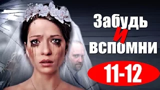 Забудь и вспомни 11,12 серия - Русские мелодрамы 2016 - краткое содержание