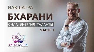 Накшатра Бхарани - общие характеристики